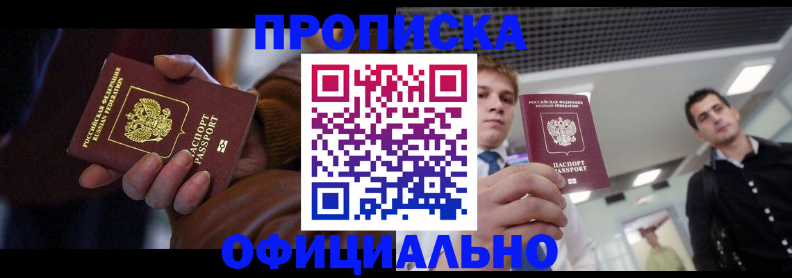 купить прописку в Белорецке