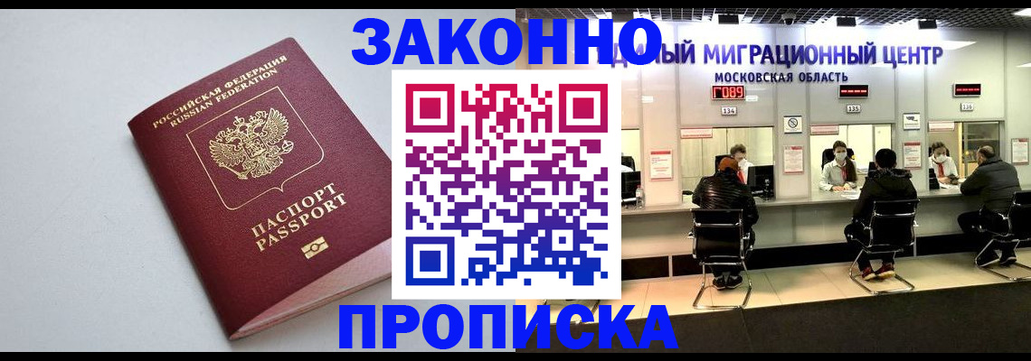 прописка штамп в Белорецке